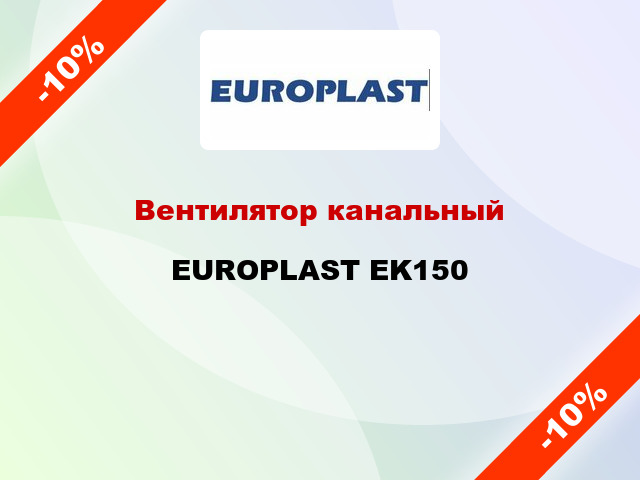 Вентилятор канальный EUROPLAST EK150