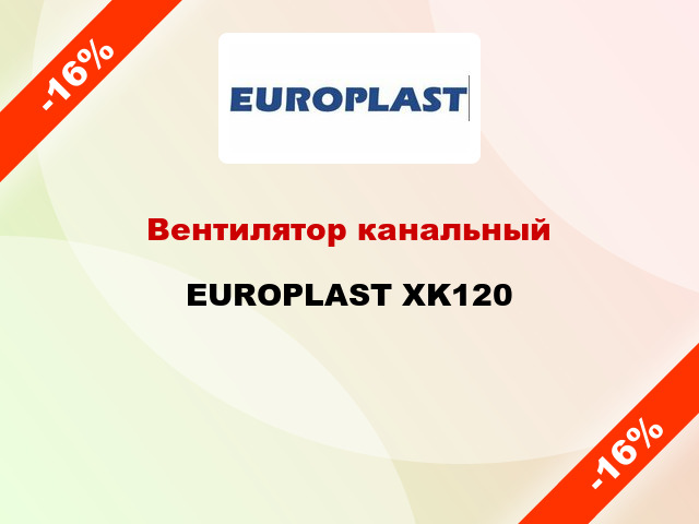 Вентилятор канальный EUROPLAST XK120