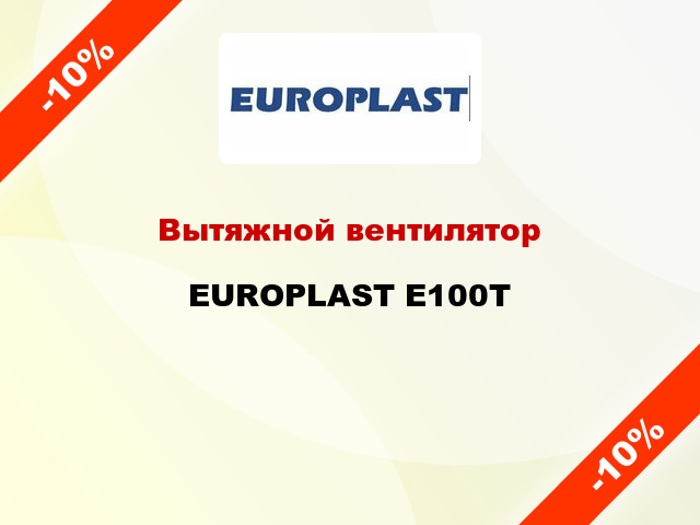 Вытяжной вентилятор EUROPLAST E100T