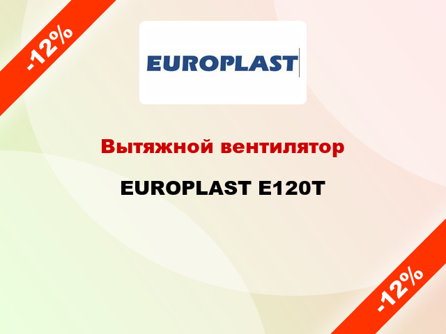 Вытяжной вентилятор EUROPLAST E120T