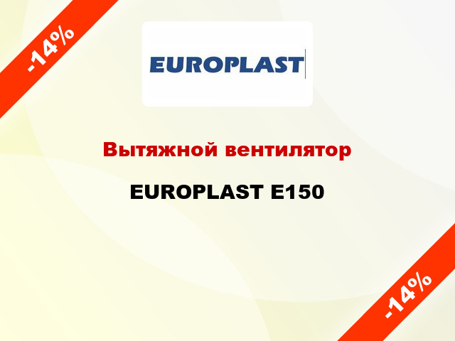 Вытяжной вентилятор EUROPLAST E150