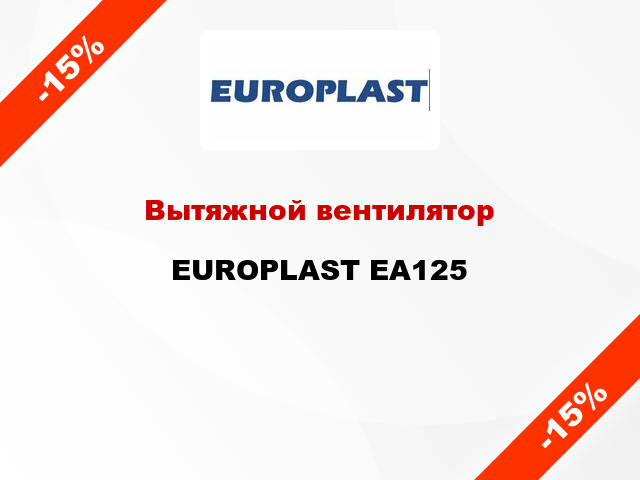 Вытяжной вентилятор EUROPLAST EA125
