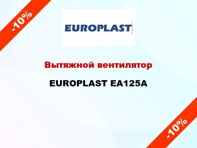 Вытяжной вентилятор EUROPLAST EA125А