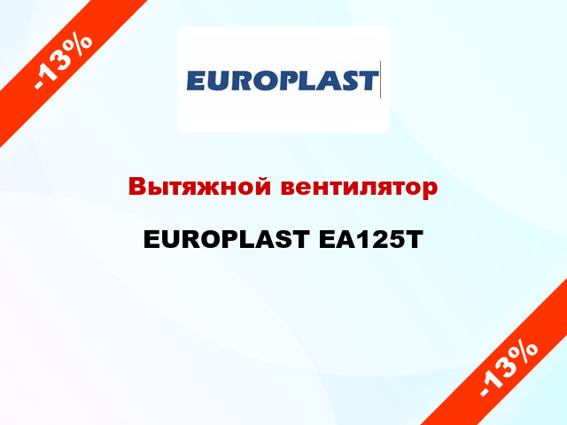 Вытяжной вентилятор EUROPLAST EA125Т