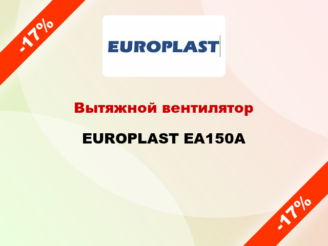Вытяжной вентилятор EUROPLAST EA150А