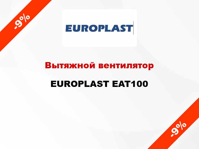 Вытяжной вентилятор EUROPLAST EAT100