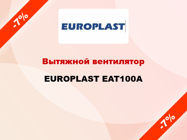 Вытяжной вентилятор EUROPLAST EAT100A