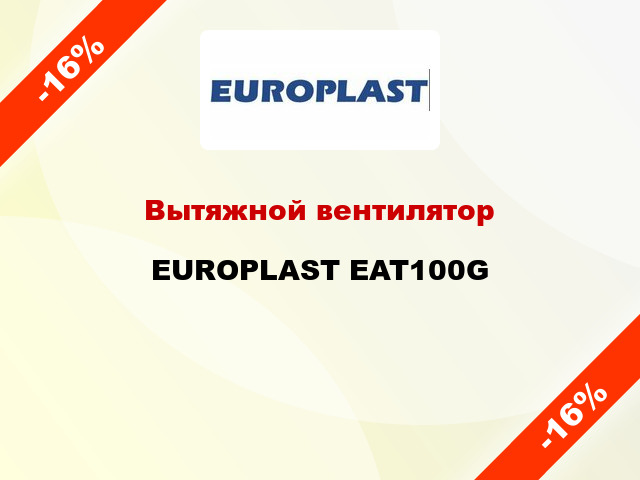 Вытяжной вентилятор EUROPLAST EAT100G