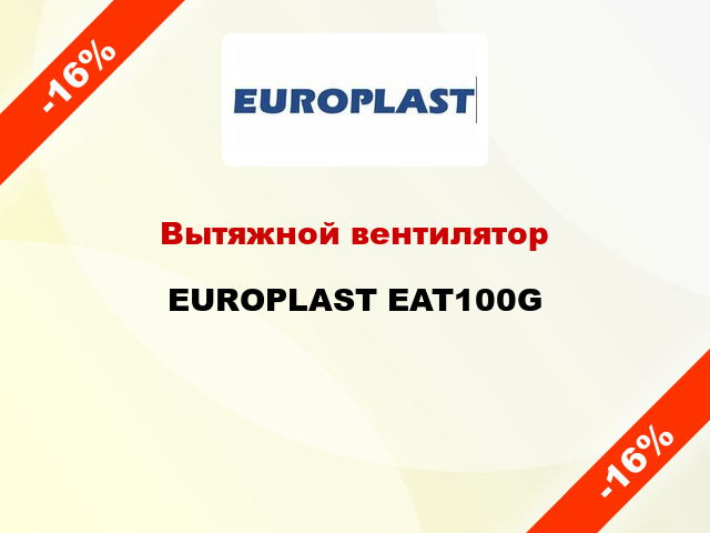 Вытяжной вентилятор EUROPLAST EAT100G