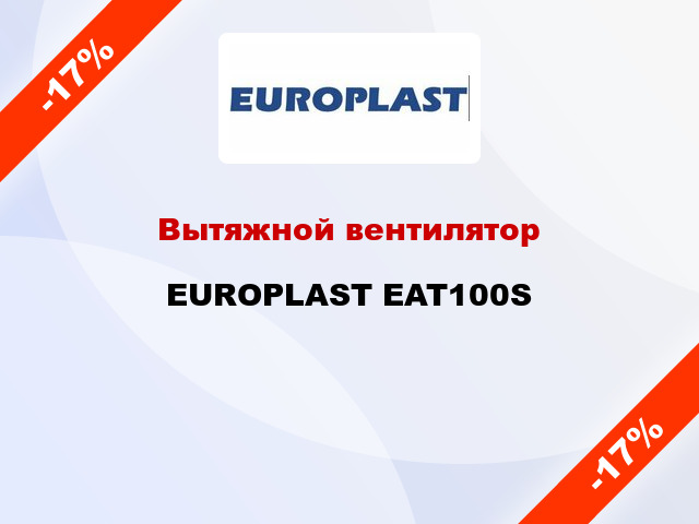 Вытяжной вентилятор EUROPLAST EAT100S