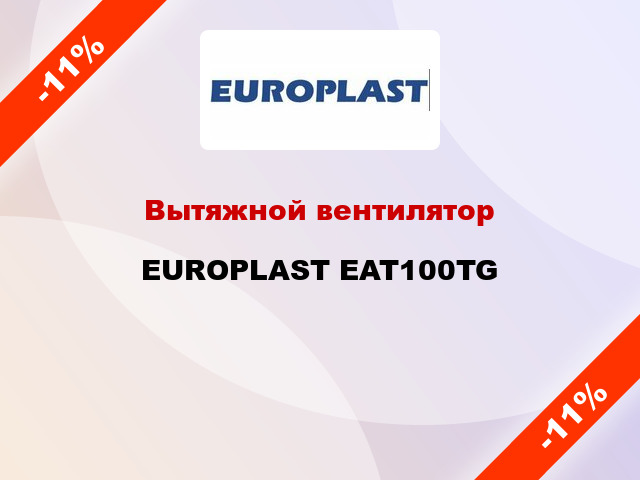 Вытяжной вентилятор EUROPLAST EAT100TG