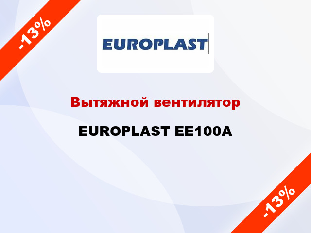Вытяжной вентилятор EUROPLAST EE100А