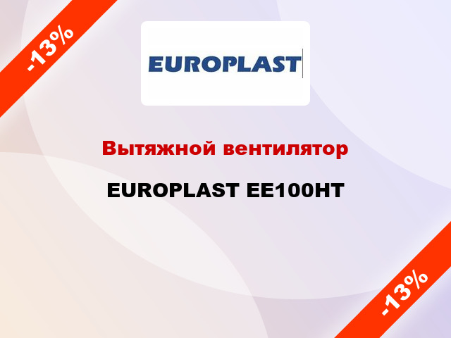 Вытяжной вентилятор EUROPLAST EE100НТ