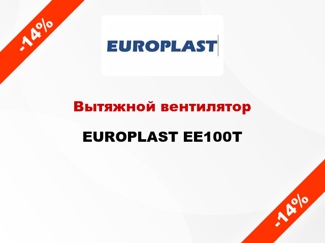 Вытяжной вентилятор EUROPLAST EE100Т