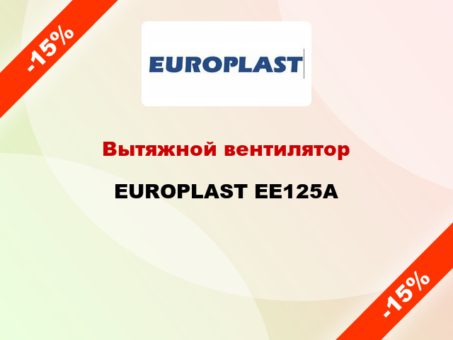 Вытяжной вентилятор EUROPLAST EE125А