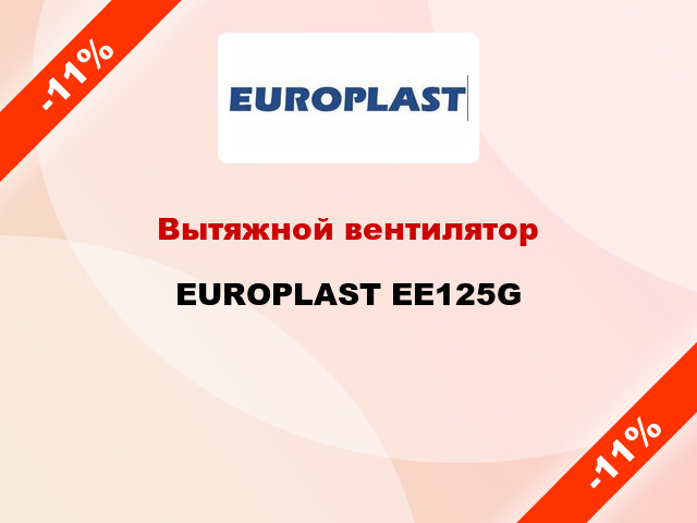 Вытяжной вентилятор EUROPLAST EE125G