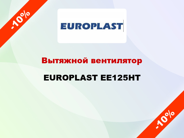 Вытяжной вентилятор EUROPLAST EE125HT
