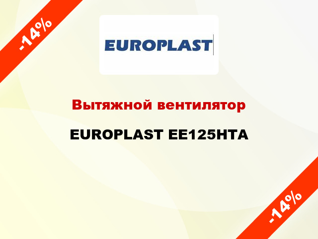 Вытяжной вентилятор EUROPLAST EE125HTА