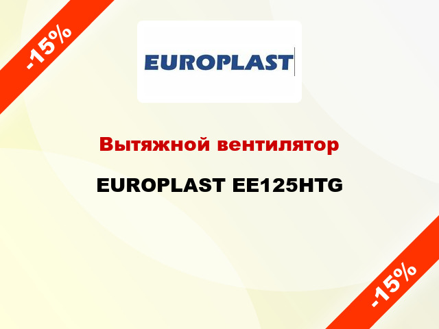 Вытяжной вентилятор EUROPLAST EE125HTG