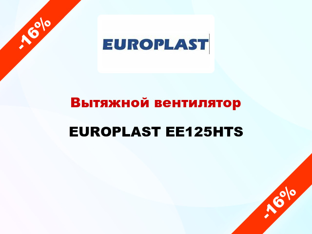 Вытяжной вентилятор EUROPLAST EE125HTS