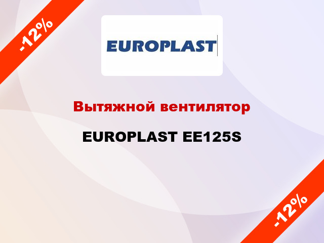Вытяжной вентилятор EUROPLAST EE125S