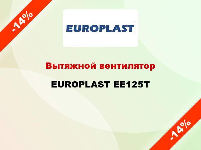 Вытяжной вентилятор EUROPLAST EE125T