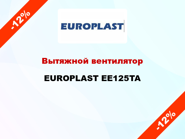 Вытяжной вентилятор EUROPLAST EE125TA