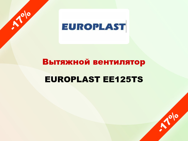 Вытяжной вентилятор EUROPLAST EE125TS