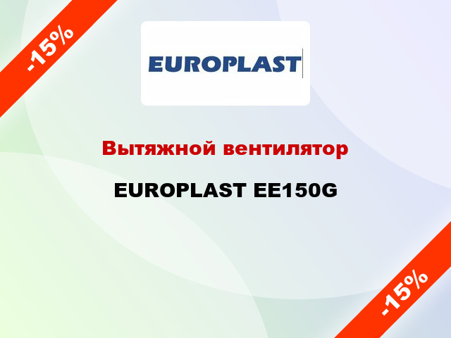 Вытяжной вентилятор EUROPLAST EE150G