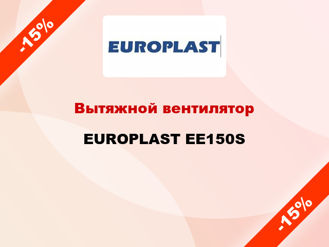 Вытяжной вентилятор EUROPLAST EE150S