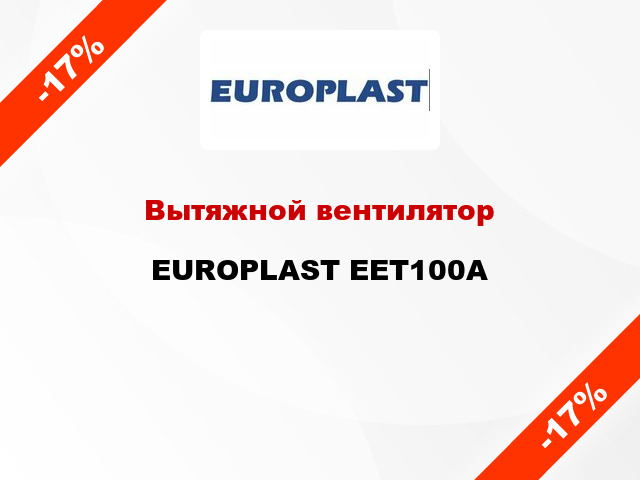 Вытяжной вентилятор EUROPLAST EET100A