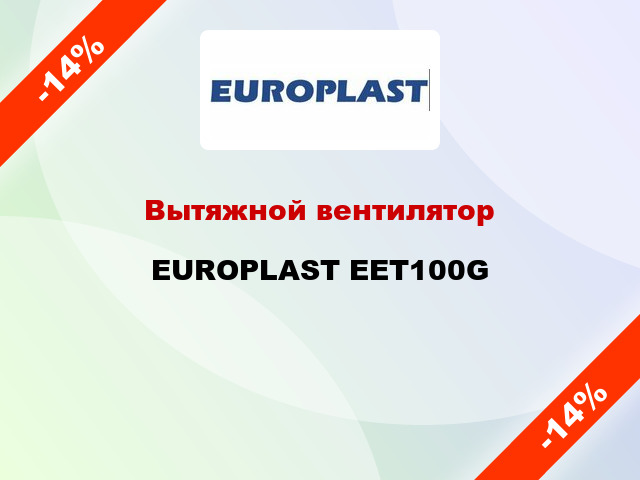 Вытяжной вентилятор EUROPLAST EET100G