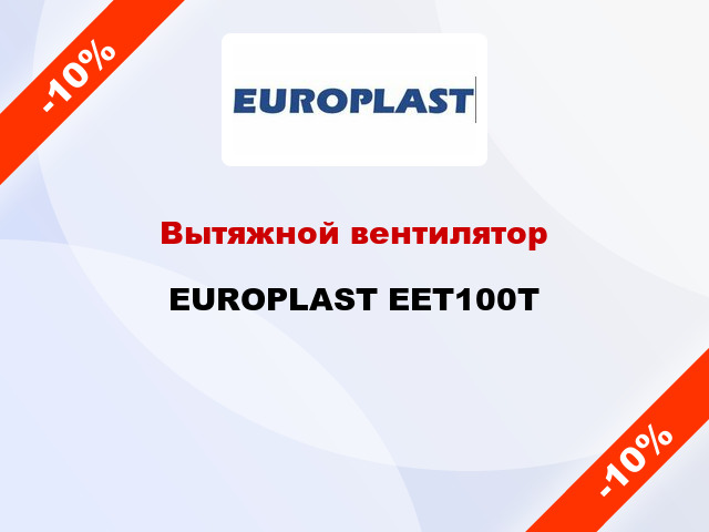 Вытяжной вентилятор EUROPLAST EET100T