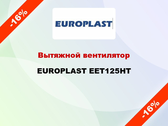 Вытяжной вентилятор EUROPLAST EET125HT