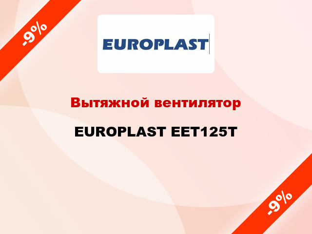 Вытяжной вентилятор EUROPLAST EET125T