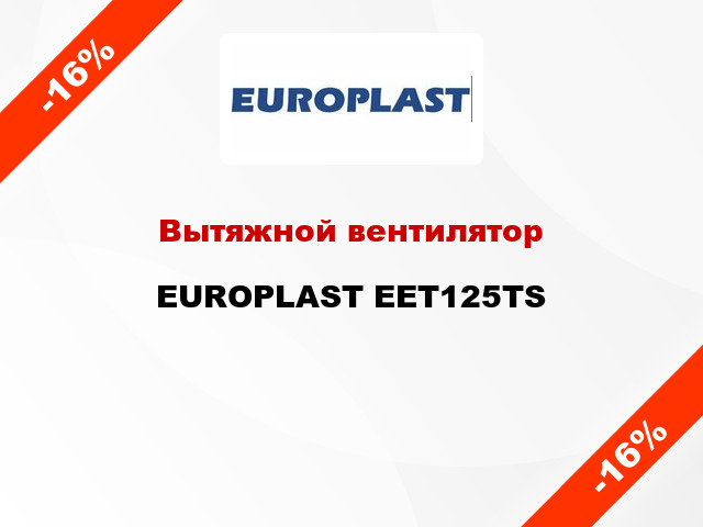 Вытяжной вентилятор EUROPLAST EET125TS