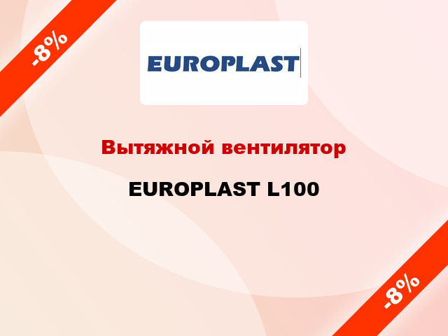 Вытяжной вентилятор EUROPLAST L100