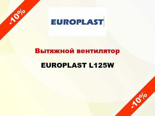 Вытяжной вентилятор EUROPLAST L125W