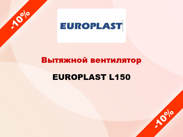 Вытяжной вентилятор EUROPLAST L150
