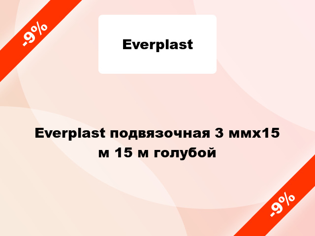 Everplast подвязочная 3 ммх15 м 15 м голубой