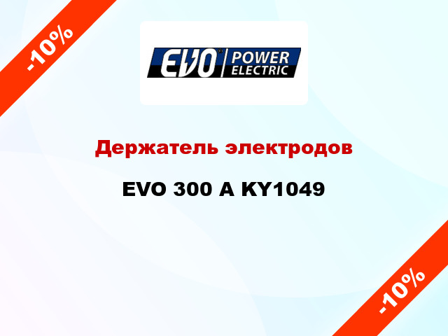 Держатель электродов EVO 300 А KY1049