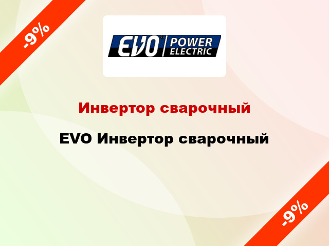 Инвертор сварочный EVO Инвертор сварочный