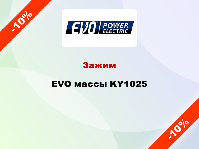 Зажим EVO массы KY1025