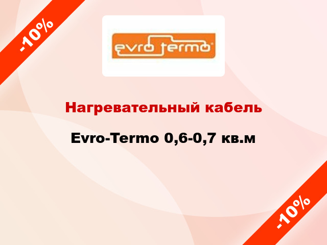 Нагревательный кабель Evro-Termo 0,6-0,7 кв.м
