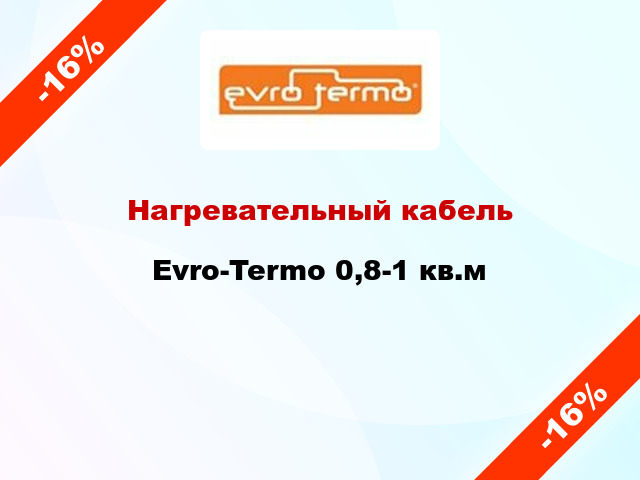 Нагревательный кабель Evro-Termo 0,8-1 кв.м