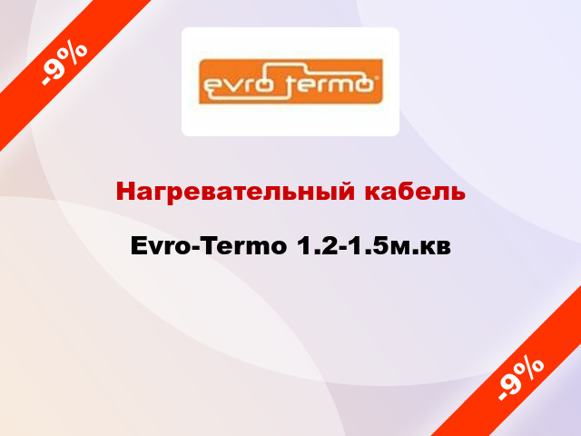 Нагревательный кабель Evro-Termo 1.2-1.5м.кв
