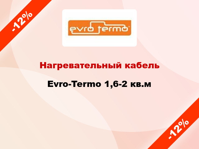 Нагревательный кабель Evro-Termo 1,6-2 кв.м
