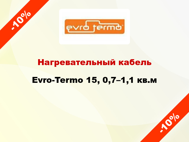 Нагревательный кабель Evro-Termo 15, 0,7–1,1 кв.м