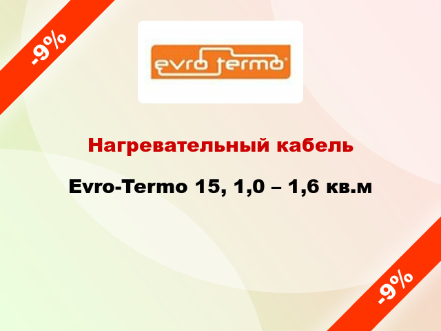 Нагревательный кабель Evro-Termo 15, 1,0 – 1,6 кв.м