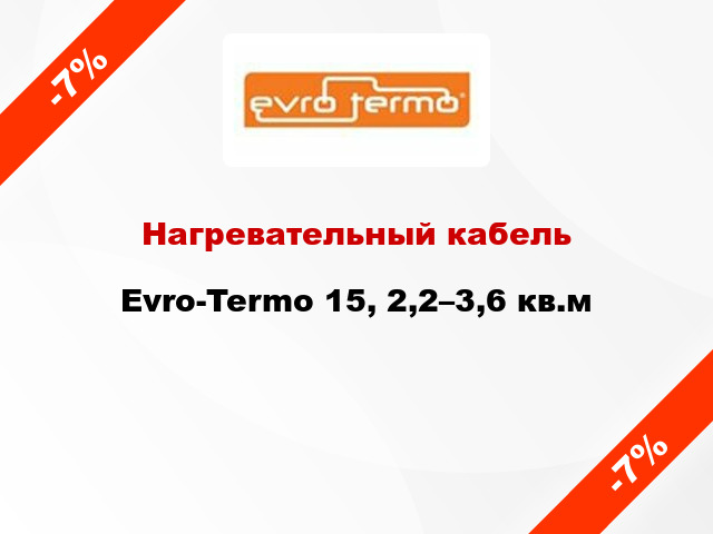 Нагревательный кабель Evro-Termo 15, 2,2–3,6 кв.м